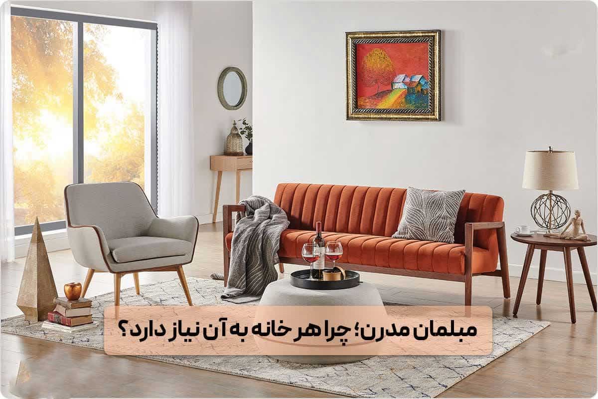 مبل مدرن چیست و چرا هر خانه امروزی به آن نیاز دارد