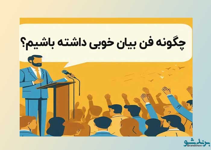 برای تقویت فن بیان روی کدام مهارت ها وقت بگذاریم