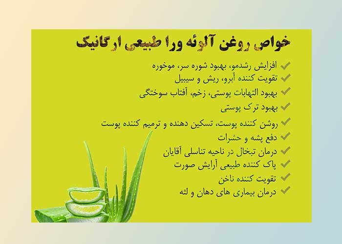 خواص روغن آلوِئه ورا ارگانیک