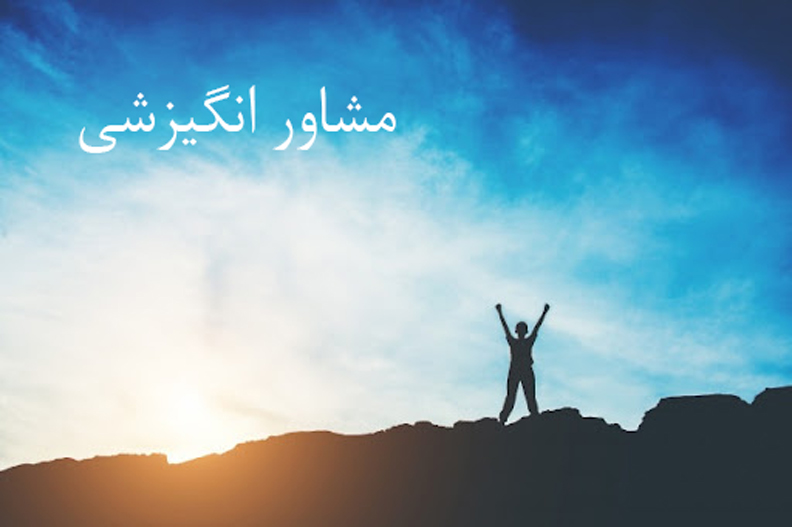 مشاور انگیزشی کیست و چرا به یکی از آن‌ها نیاز داریم؟