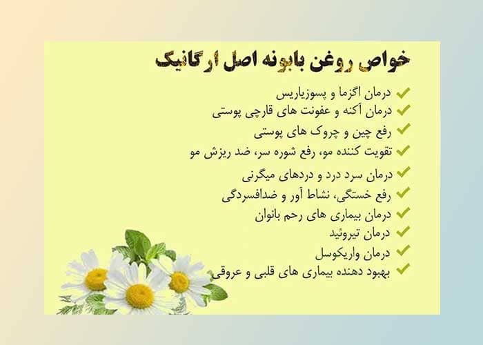 خواص روغن بابونه ارگانیک