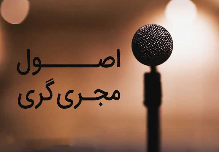 اصول مجری گری