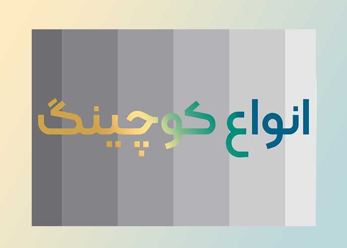 انواع کوچینگ