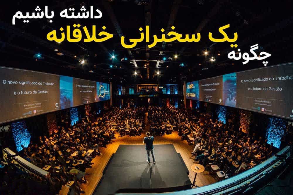 چگونه یک سخنرانی خلاقانه داشته باشیم