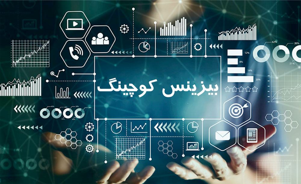 کوچینگ کسب‌وکار برای برند شخصی