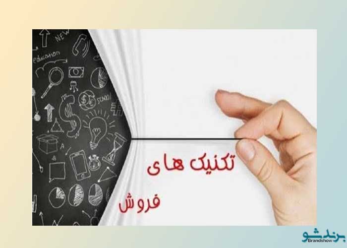 تکنیک های فروش موفق و بیشتر کدامند؟