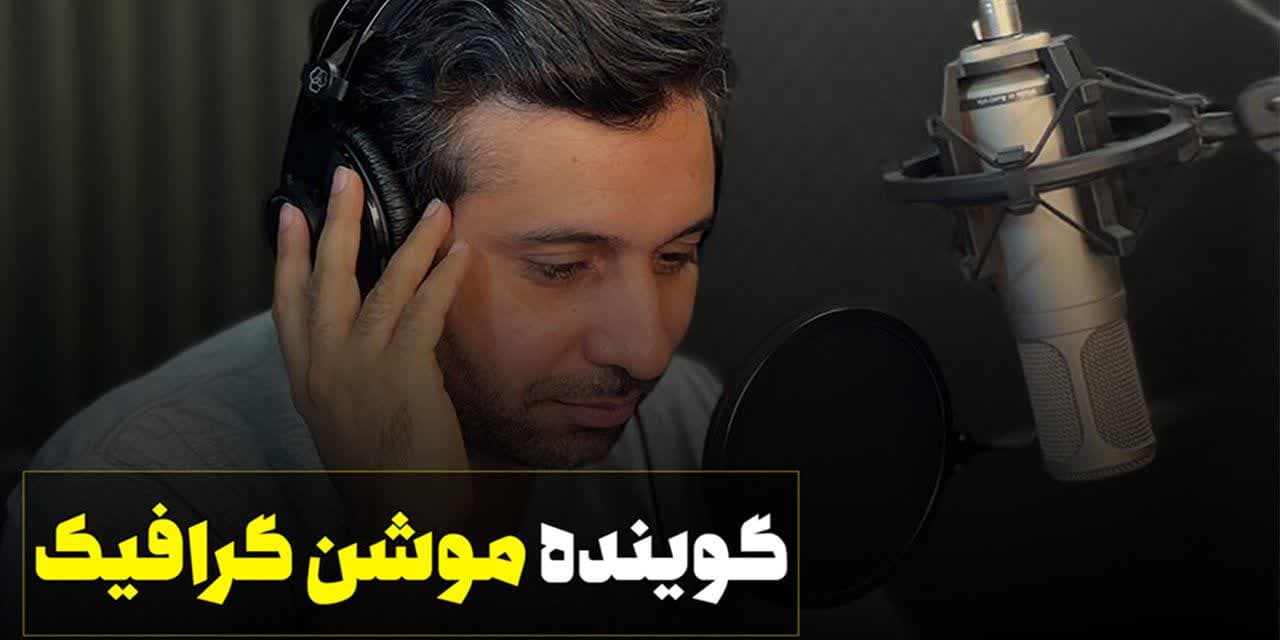 گوینده موشن گرافیک حرفه ای