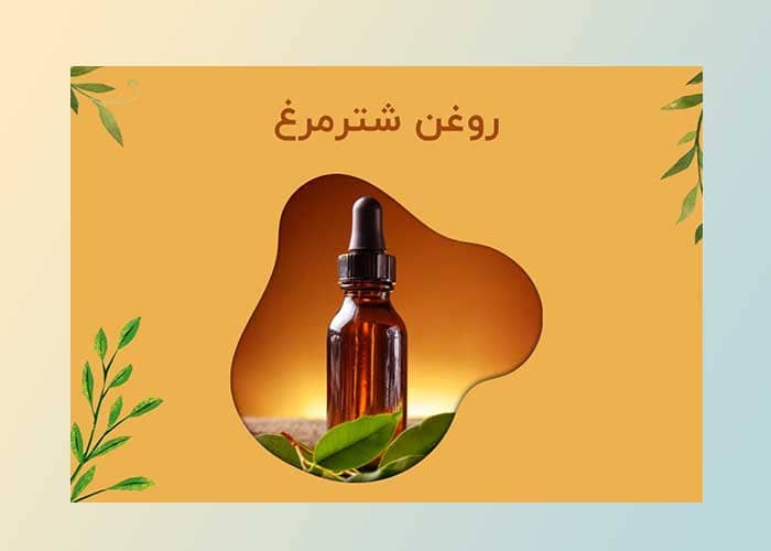 روغن شترمرغ