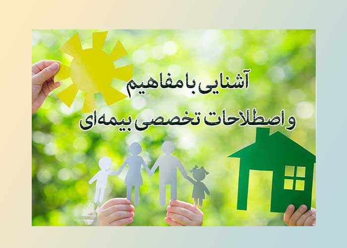 اصطلاحات بیمه ای و اصول آن