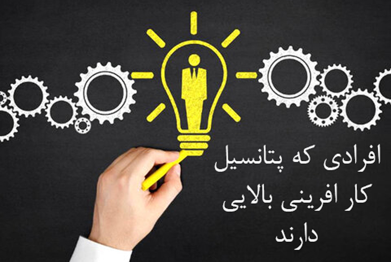 افرادی که پتانسیل کار افرینی بالایی دارند