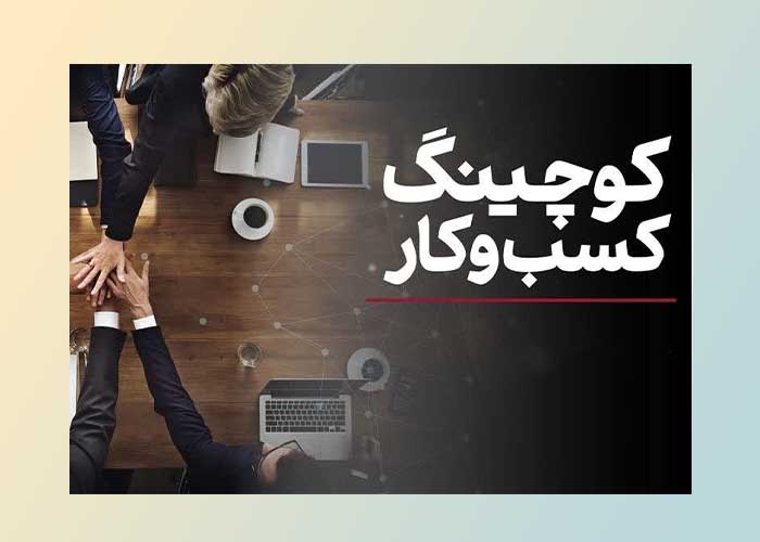 کوچینگ کسب و کار (بیزینس کوچینگ)