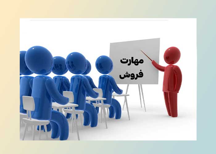 مهم ترین مهارت های فروش