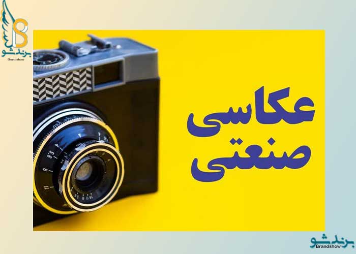 عکاسی صنعتی چیست و چرا هر کسب و کاری به آن احتیاج دارد؟