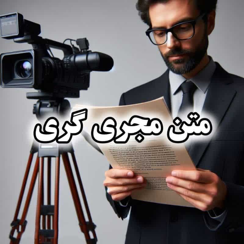 متن مجری گری