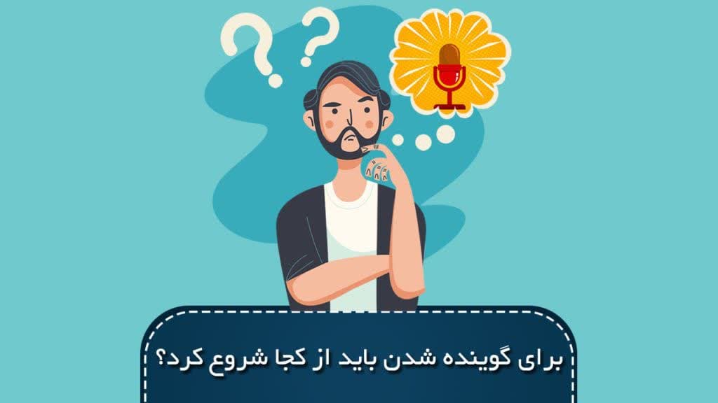 برای گوینده شدن باید از کجا شروع کرد