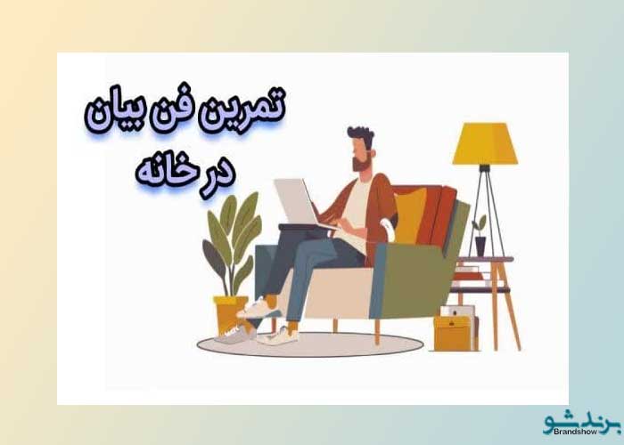 تمرینات فن بیان در خانه