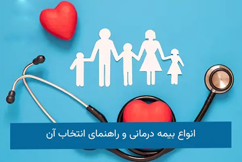 بیمه درمان و انواع بیممه درمان