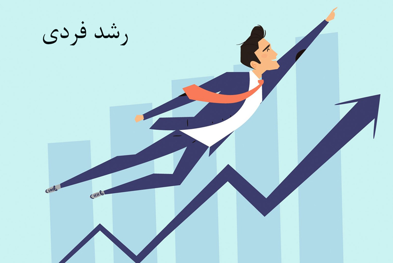 رشد فردی 