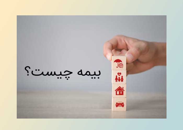 به زبان ساده بیمه چیست؟